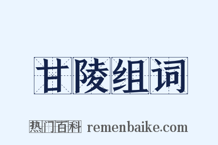 甘陵组词是什么意思的图片